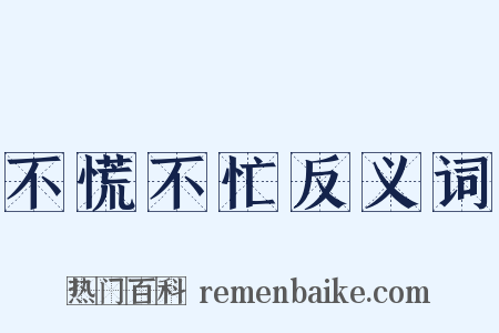 不慌不忙反义词是什么意思的图片